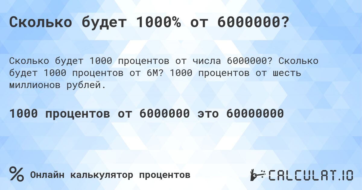 Сколько будет 1000% от 6000000?. Сколько будет 1000 процентов от 6M? 1000 процентов от шесть миллионов рублей.