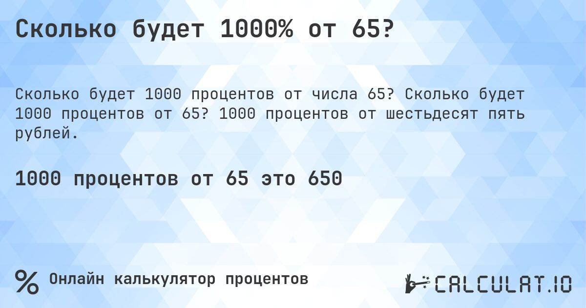 Сколько будет 1000% от 65?. Сколько будет 1000 процентов от 65? 1000 процентов от шестьдесят пять рублей.