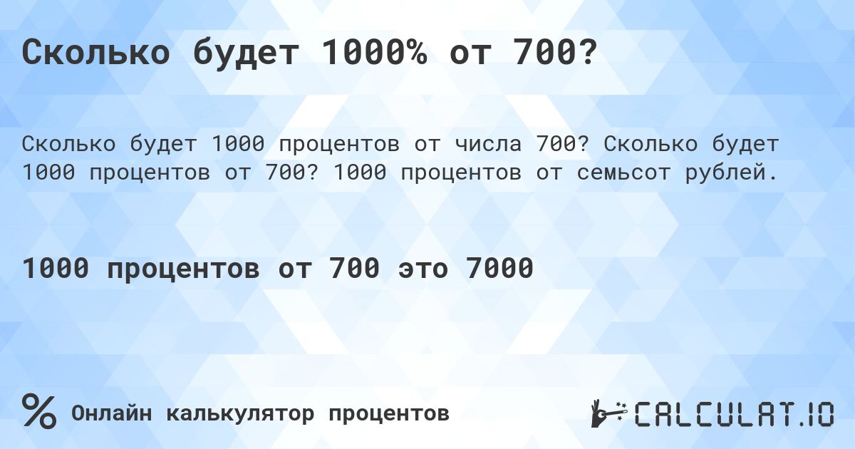 Сколько будет 1000% от 700?. Сколько будет 1000 процентов от 700? 1000 процентов от семьсот рублей.