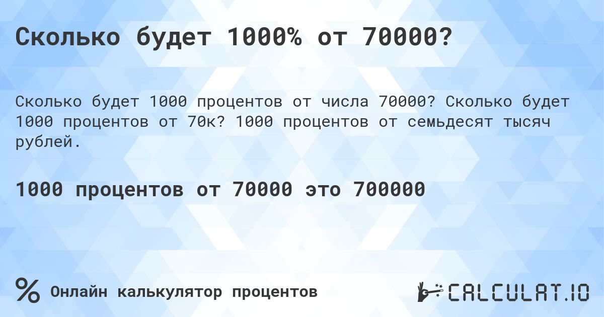 Сколько будет 1000% от 70000?. Сколько будет 1000 процентов от 70к? 1000 процентов от семьдесят тысяч рублей.