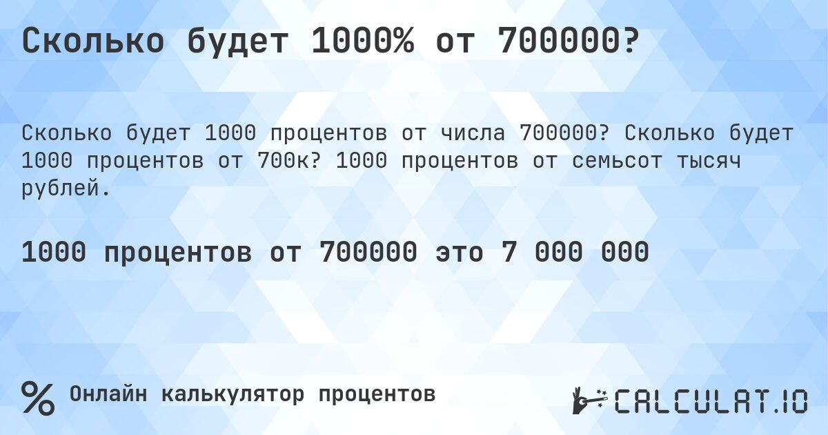 Сколько будет 1000% от 700000?. Сколько будет 1000 процентов от 700к? 1000 процентов от семьсот тысяч рублей.