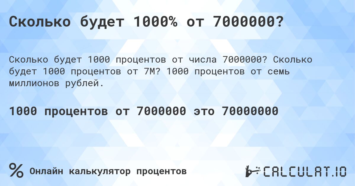Сколько будет 1000% от 7000000?. Сколько будет 1000 процентов от 7M? 1000 процентов от семь миллионов рублей.