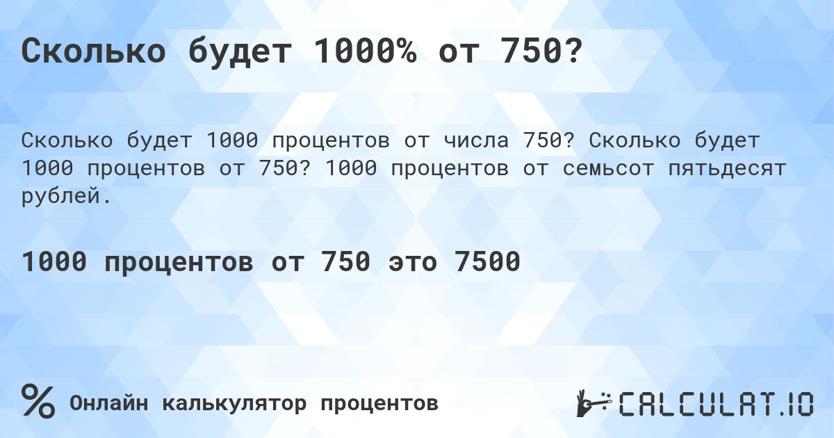 Сколько будет 1000% от 750?. Сколько будет 1000 процентов от 750? 1000 процентов от семьсот пятьдесят рублей.