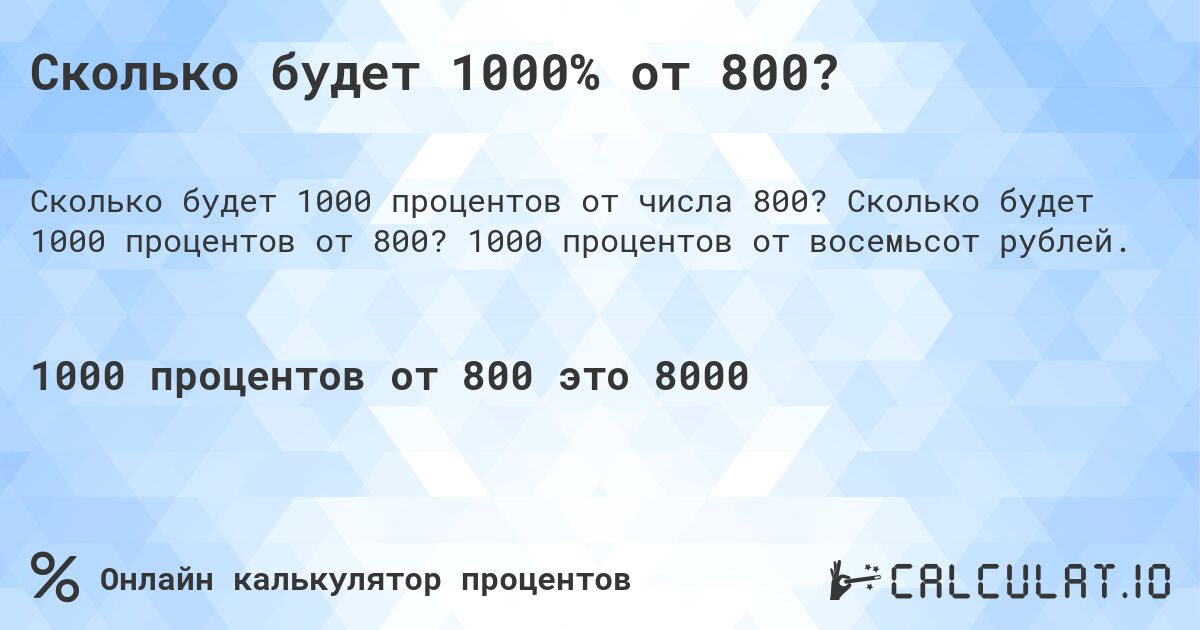 Сколько будет 1000% от 800?. Сколько будет 1000 процентов от 800? 1000 процентов от восемьсот рублей.