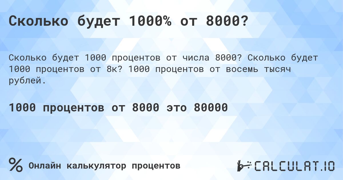 Сколько будет 1000% от 8000?. Сколько будет 1000 процентов от 8к? 1000 процентов от восемь тысяч рублей.