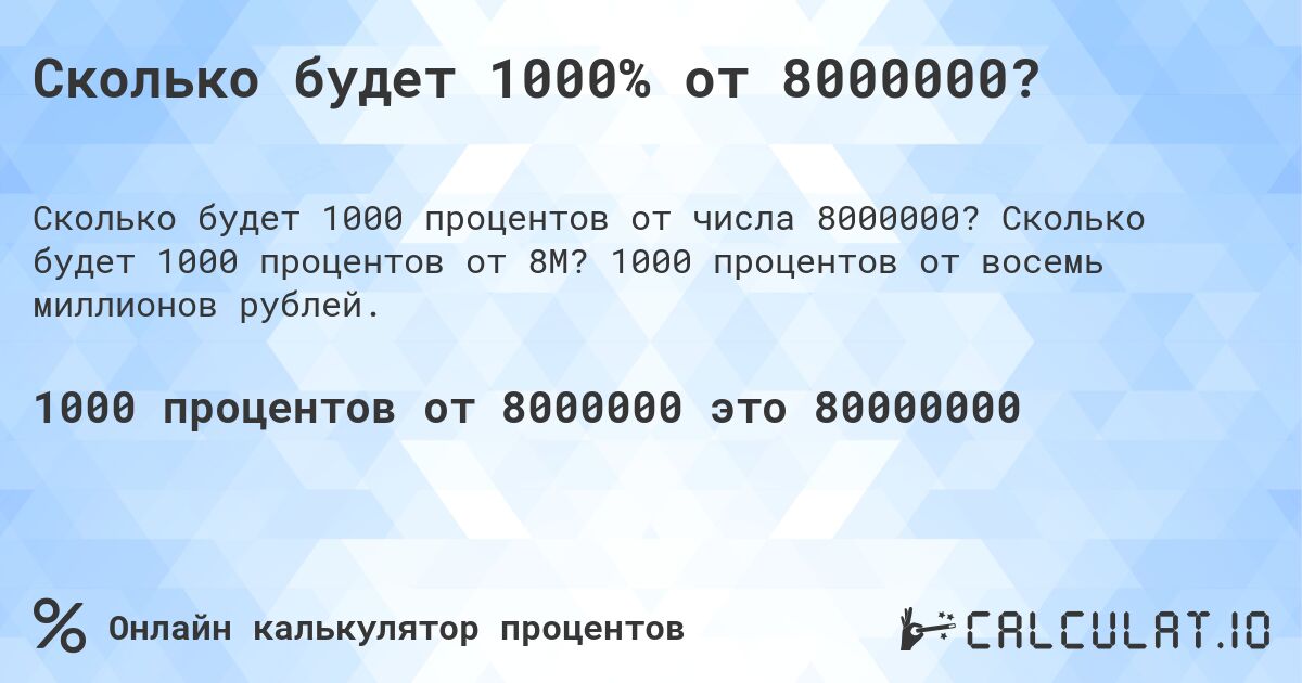 Сколько будет 1000% от 8000000?. Сколько будет 1000 процентов от 8M? 1000 процентов от восемь миллионов рублей.