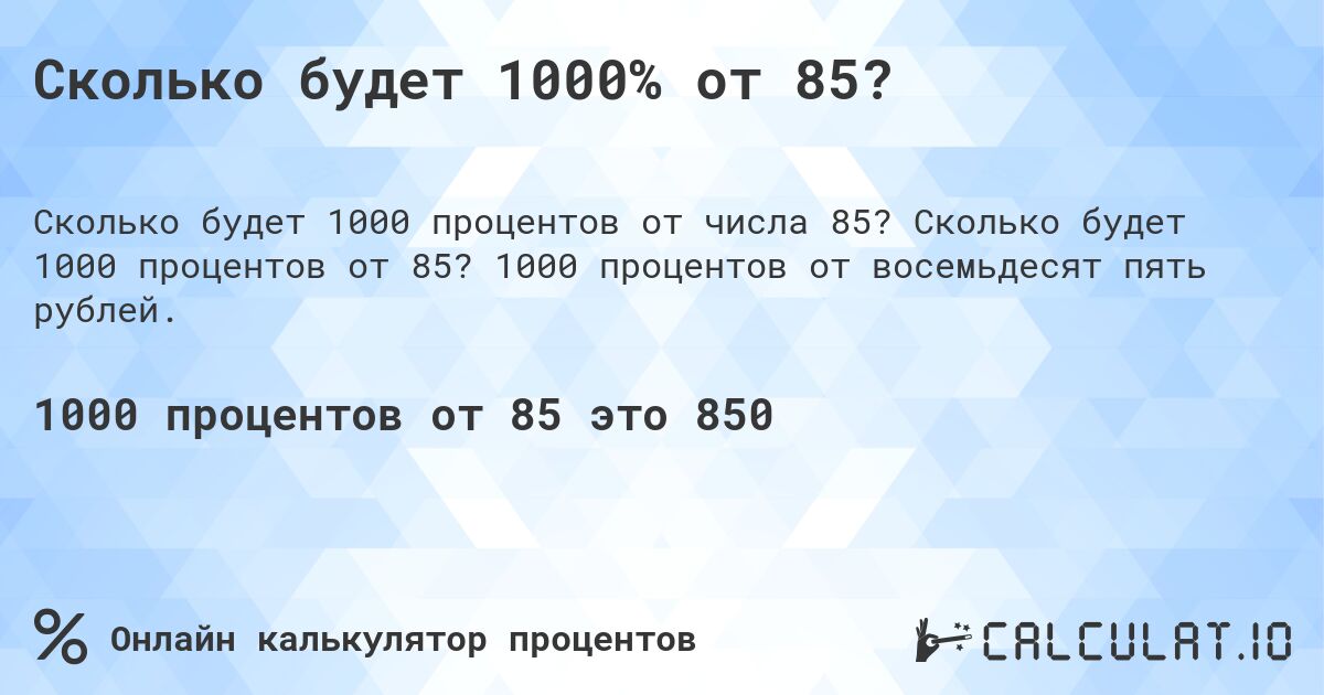 Сколько будет 1000% от 85?. Сколько будет 1000 процентов от 85? 1000 процентов от восемьдесят пять рублей.