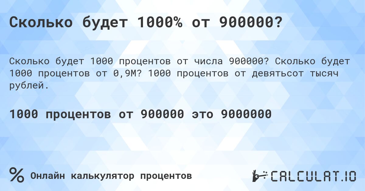 Сколько будет 1000% от 900000?. Сколько будет 1000 процентов от 0,9M? 1000 процентов от девятьсот тысяч рублей.