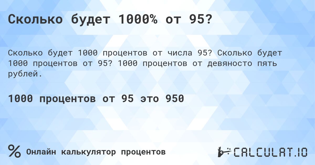 Сколько будет 1000% от 95?. Сколько будет 1000 процентов от 95? 1000 процентов от девяносто пять рублей.