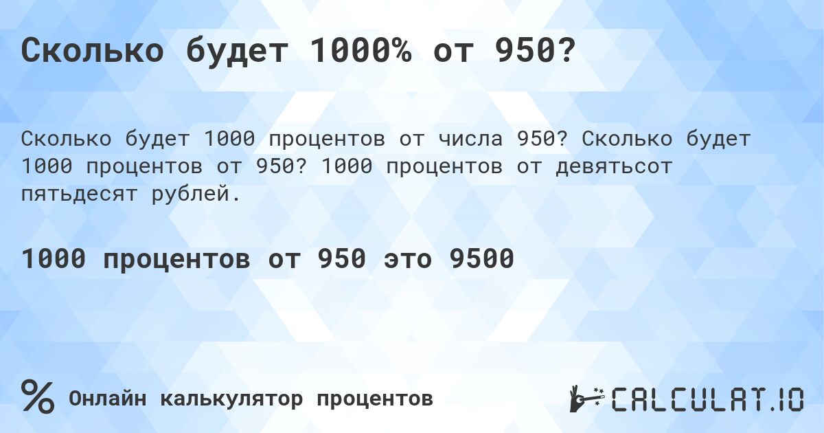 Сколько будет 1000% от 950?. Сколько будет 1000 процентов от 950? 1000 процентов от девятьсот пятьдесят рублей.