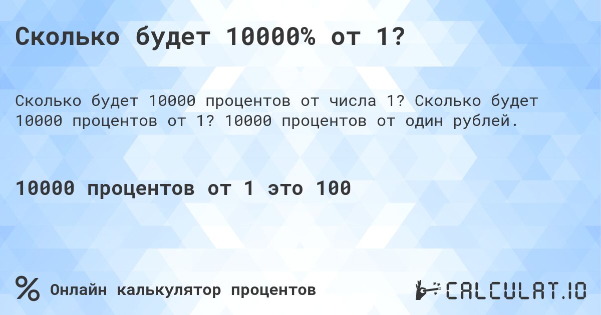 Сколько будет 10000% от 1?. Сколько будет 10000 процентов от 1? 10000 процентов от один рублей.
