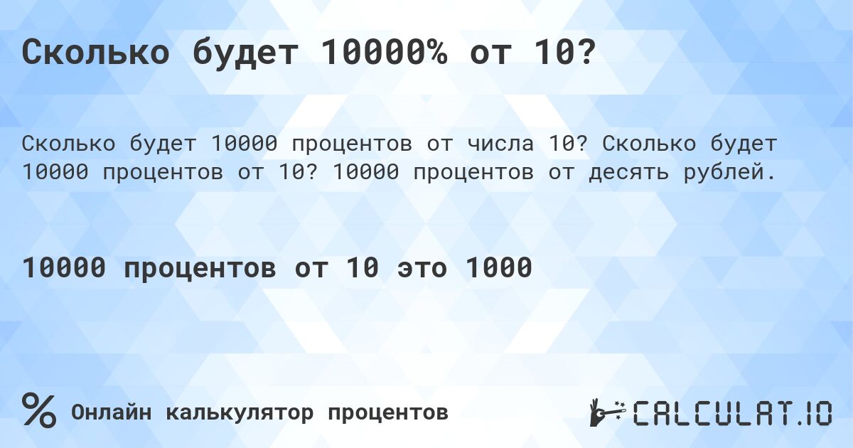 Сколько будет 10000% от 10?. Сколько будет 10000 процентов от 10? 10000 процентов от десять рублей.