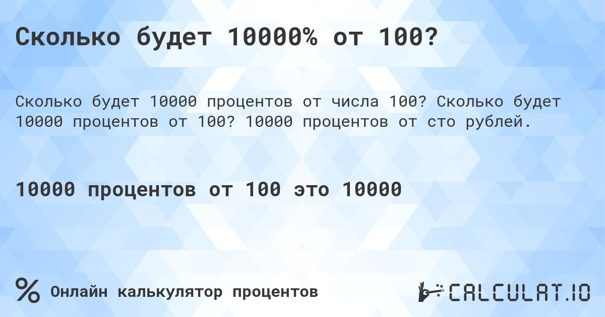 Сколько будет 10000% от 100?. Сколько будет 10000 процентов от 100? 10000 процентов от сто рублей.