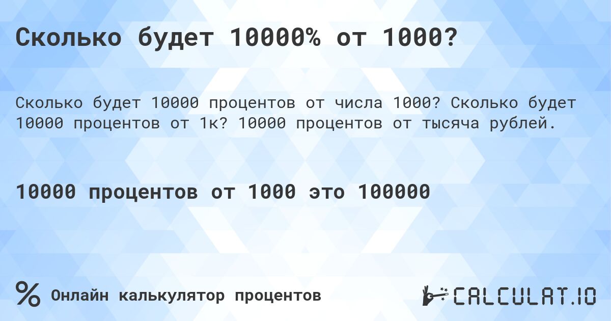 Сколько будет 10000% от 1000?. Сколько будет 10000 процентов от 1к? 10000 процентов от тысяча рублей.