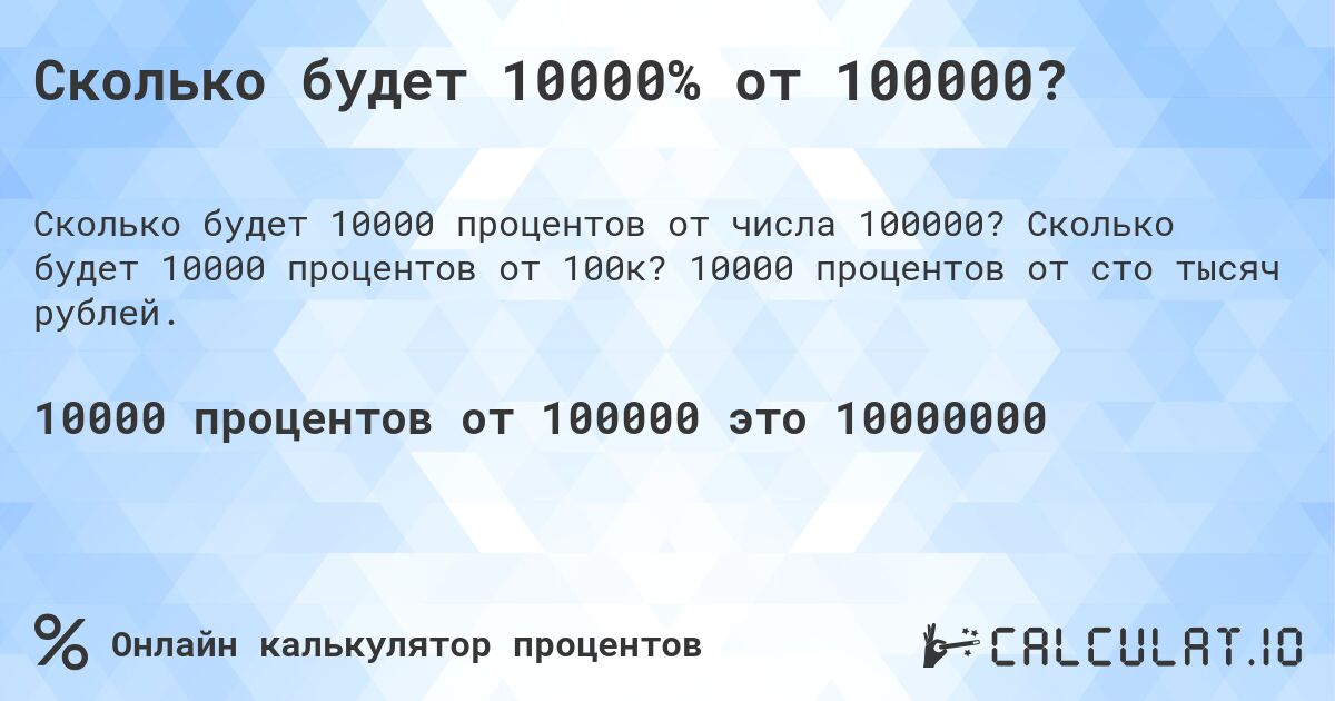 Сколько будет 10000% от 100000?. Сколько будет 10000 процентов от 100к? 10000 процентов от сто тысяч рублей.