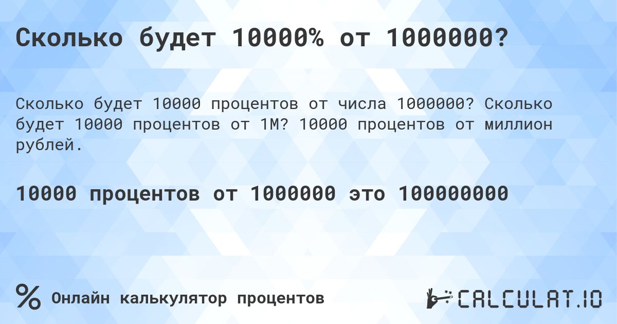 Сколько будет 10000% от 1000000?. Сколько будет 10000 процентов от 1M? 10000 процентов от миллион рублей.