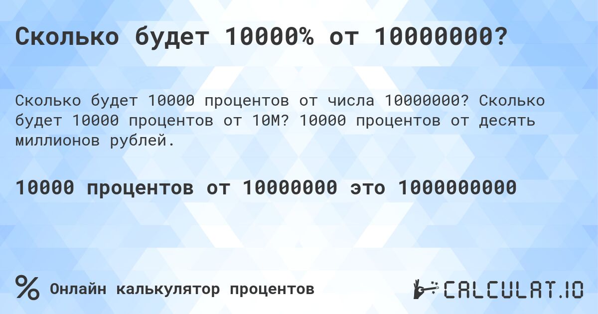 Сколько будет 10000% от 10000000?. Сколько будет 10000 процентов от 10M? 10000 процентов от десять миллионов рублей.