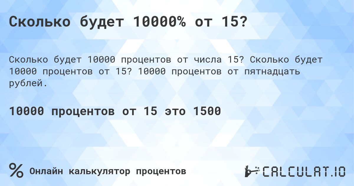 Сколько будет 10000% от 15?. Сколько будет 10000 процентов от 15? 10000 процентов от пятнадцать рублей.
