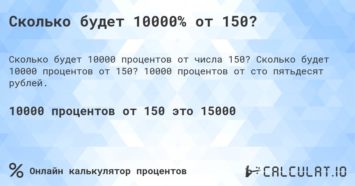 Сколько будет 10000% от 150?. Сколько будет 10000 процентов от 150? 10000 процентов от сто пятьдесят рублей.