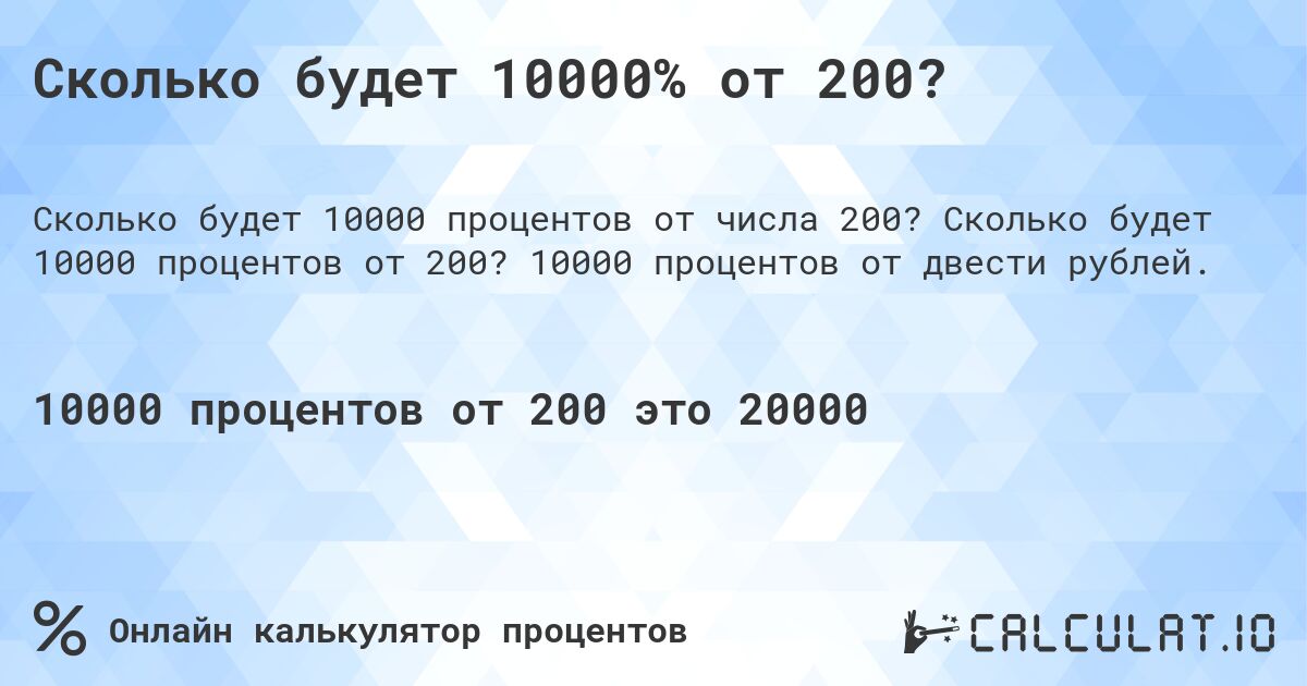 Сколько будет 10000% от 200?. Сколько будет 10000 процентов от 200? 10000 процентов от двести рублей.