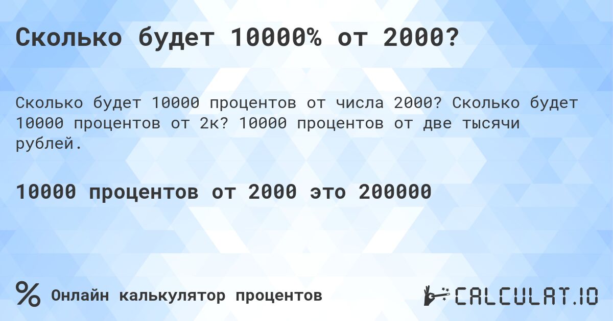 Сколько будет 10000% от 2000?. Сколько будет 10000 процентов от 2к? 10000 процентов от две тысячи рублей.