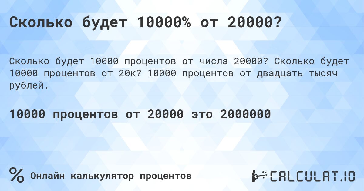 Сколько будет 10000% от 20000?. Сколько будет 10000 процентов от 20к? 10000 процентов от двадцать тысяч рублей.