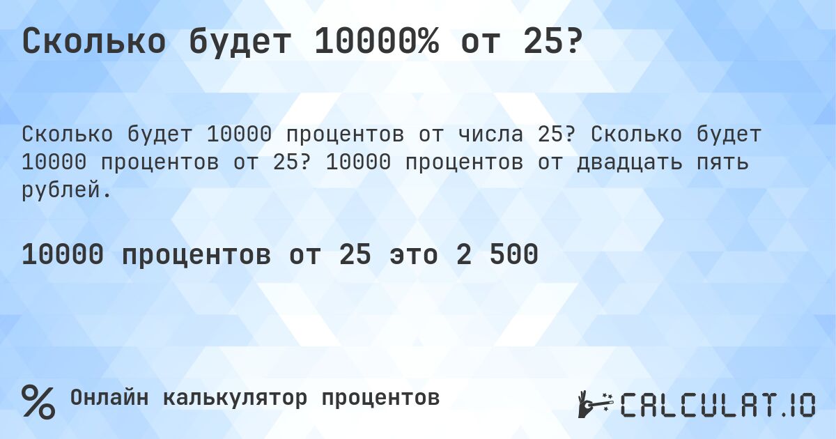Сколько будет 10000% от 25?. Сколько будет 10000 процентов от 25? 10000 процентов от двадцать пять рублей.