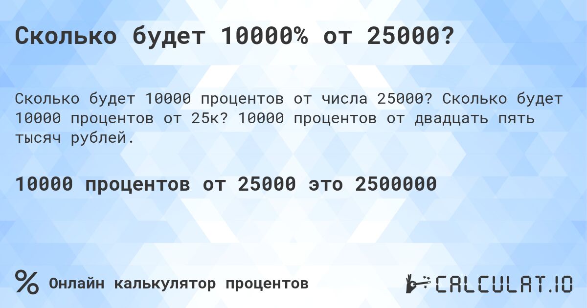 Сколько будет 10000% от 25000?. Сколько будет 10000 процентов от 25к? 10000 процентов от двадцать пять тысяч рублей.