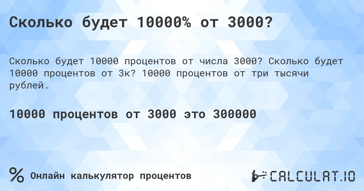 Сколько будет 10000% от 3000?. Сколько будет 10000 процентов от 3к? 10000 процентов от три тысячи рублей.