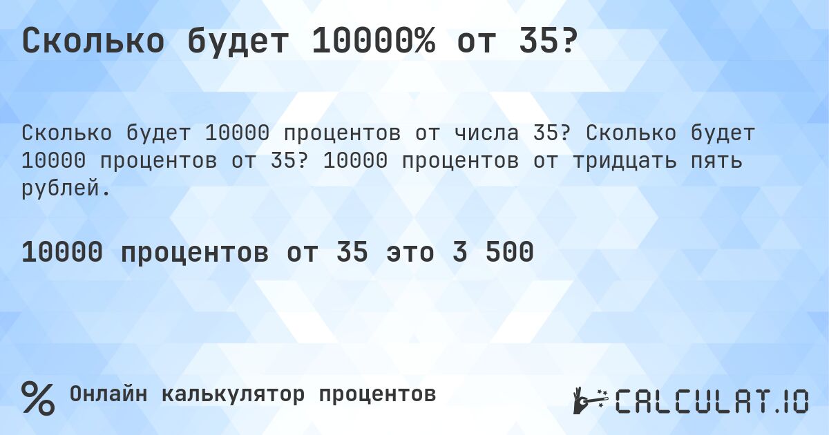Сколько будет 10000% от 35?. Сколько будет 10000 процентов от 35? 10000 процентов от тридцать пять рублей.