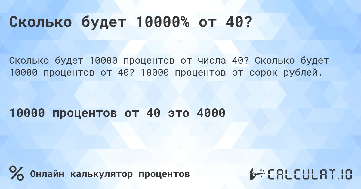 Сколько будет 10000% от 40?. Сколько будет 10000 процентов от 40? 10000 процентов от сорок рублей.