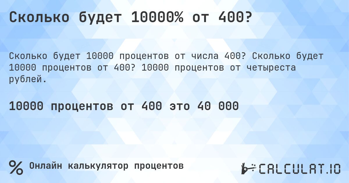 Сколько будет 10000% от 400?. Сколько будет 10000 процентов от 400? 10000 процентов от четыреста рублей.