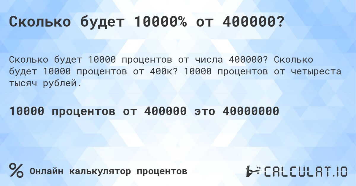 Сколько будет 10000% от 400000?. Сколько будет 10000 процентов от 400к? 10000 процентов от четыреста тысяч рублей.