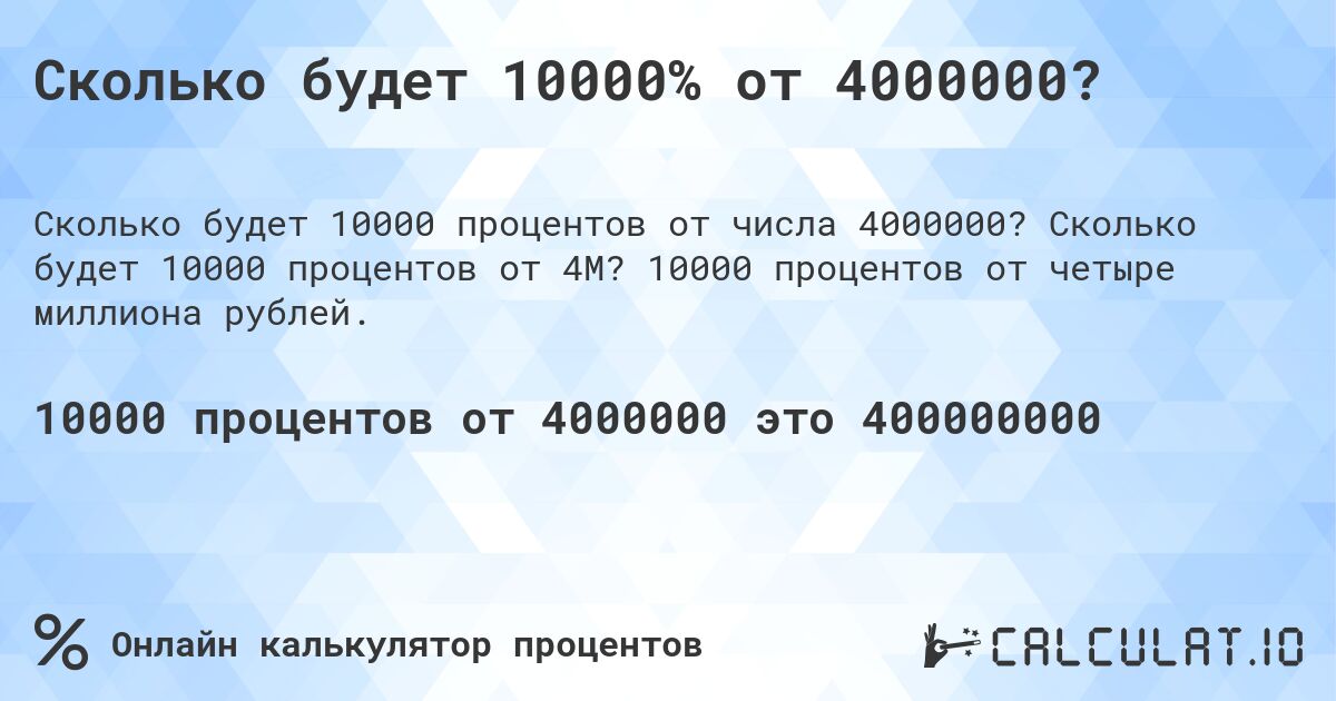 Сколько будет 10000% от 4000000?. Сколько будет 10000 процентов от 4M? 10000 процентов от четыре миллиона рублей.