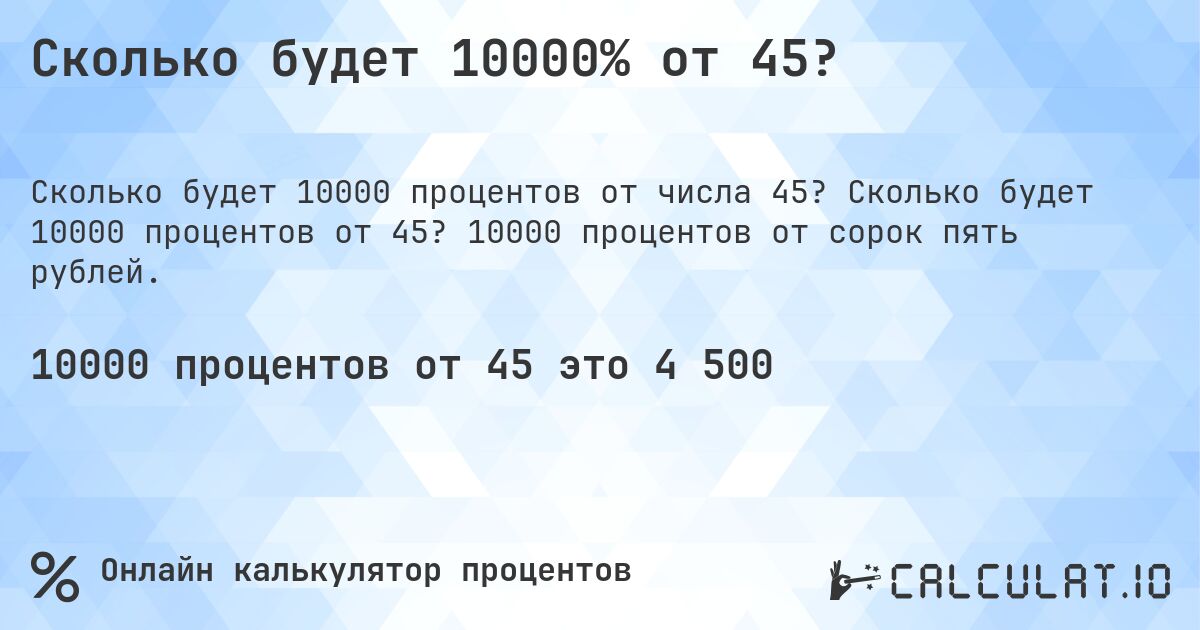 Сколько будет 10000% от 45?. Сколько будет 10000 процентов от 45? 10000 процентов от сорок пять рублей.