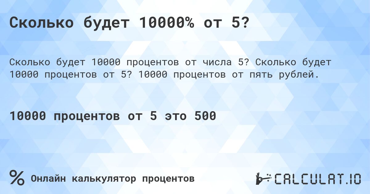 Сколько будет 10000% от 5?. Сколько будет 10000 процентов от 5? 10000 процентов от пять рублей.