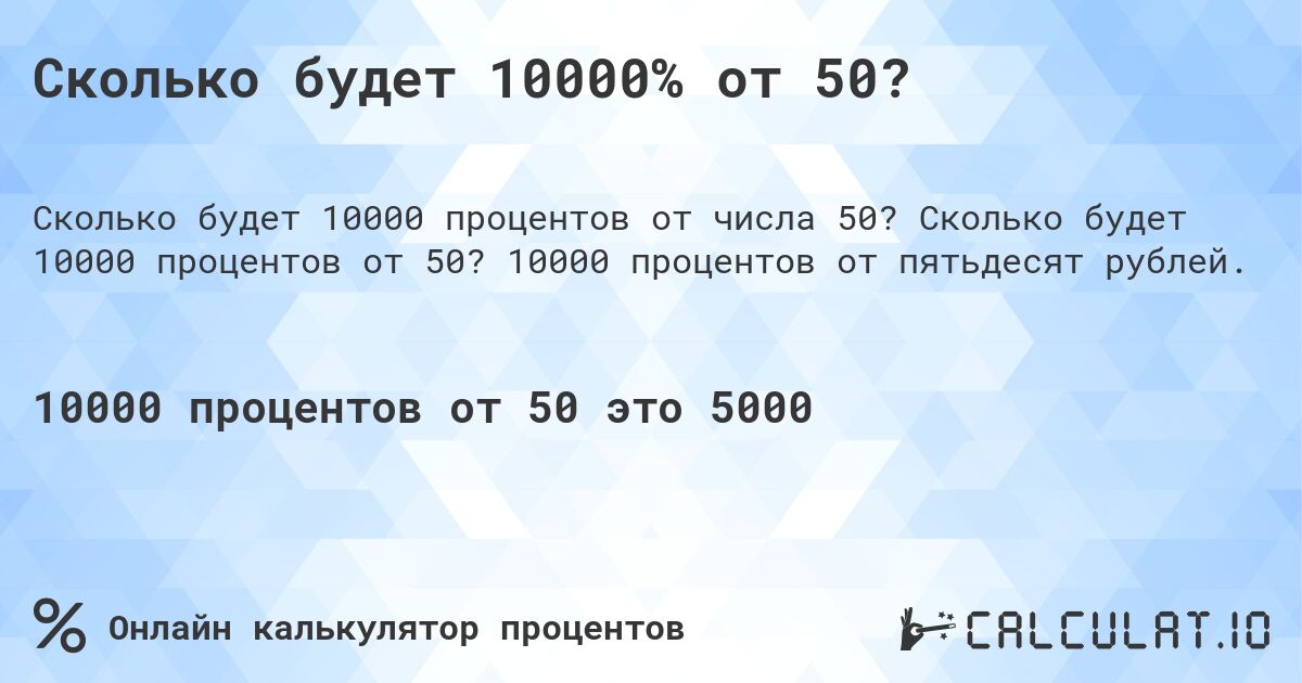Сколько будет 10000% от 50?. Сколько будет 10000 процентов от 50? 10000 процентов от пятьдесят рублей.