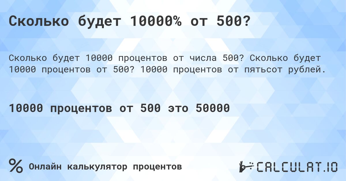 Сколько будет 10000% от 500?. Сколько будет 10000 процентов от 500? 10000 процентов от пятьсот рублей.