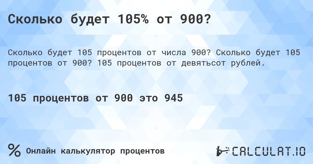 Сколько будет 105% от 900?. Сколько будет 105 процентов от 900? 105 процентов от девятьсот рублей.