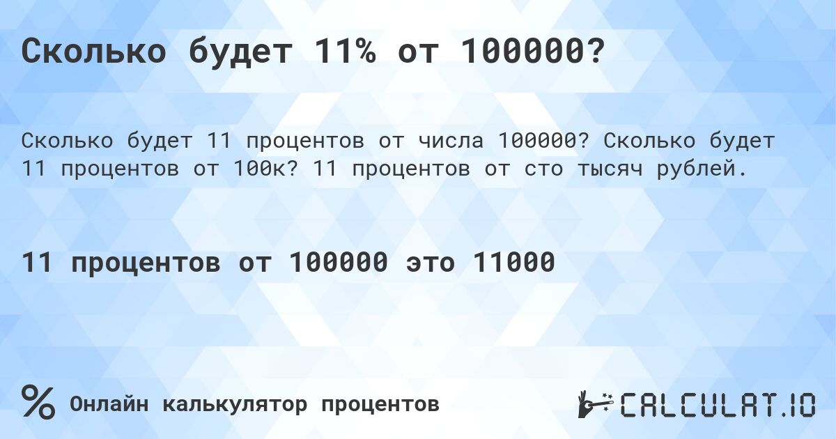 Сколько будет 11% от 100000?. Сколько будет 11 процентов от 100к? 11 процентов от сто тысяч рублей.