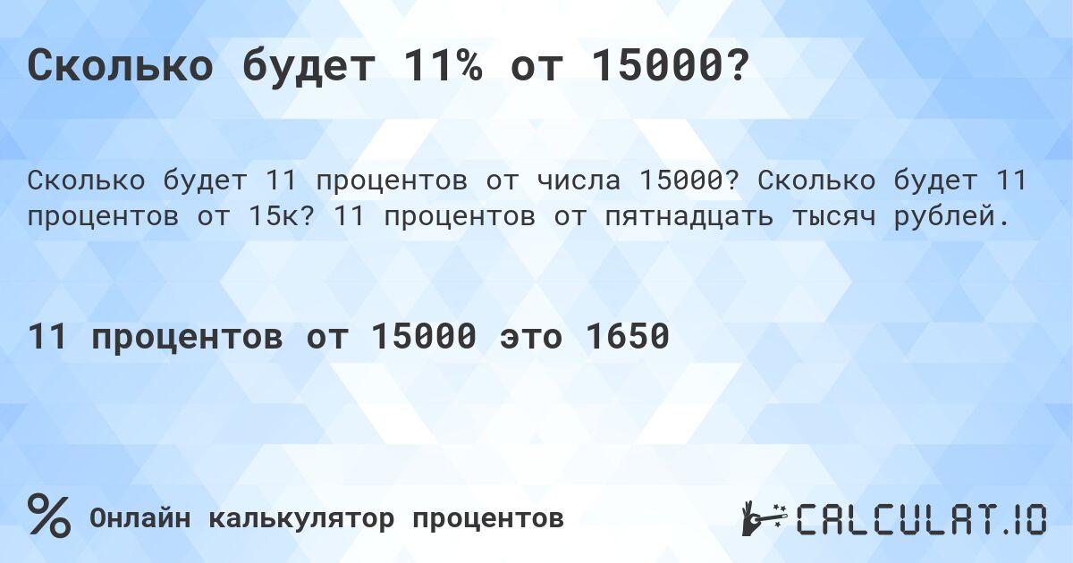 Сколько будет 11% от 15000?. Сколько будет 11 процентов от 15к? 11 процентов от пятнадцать тысяч рублей.