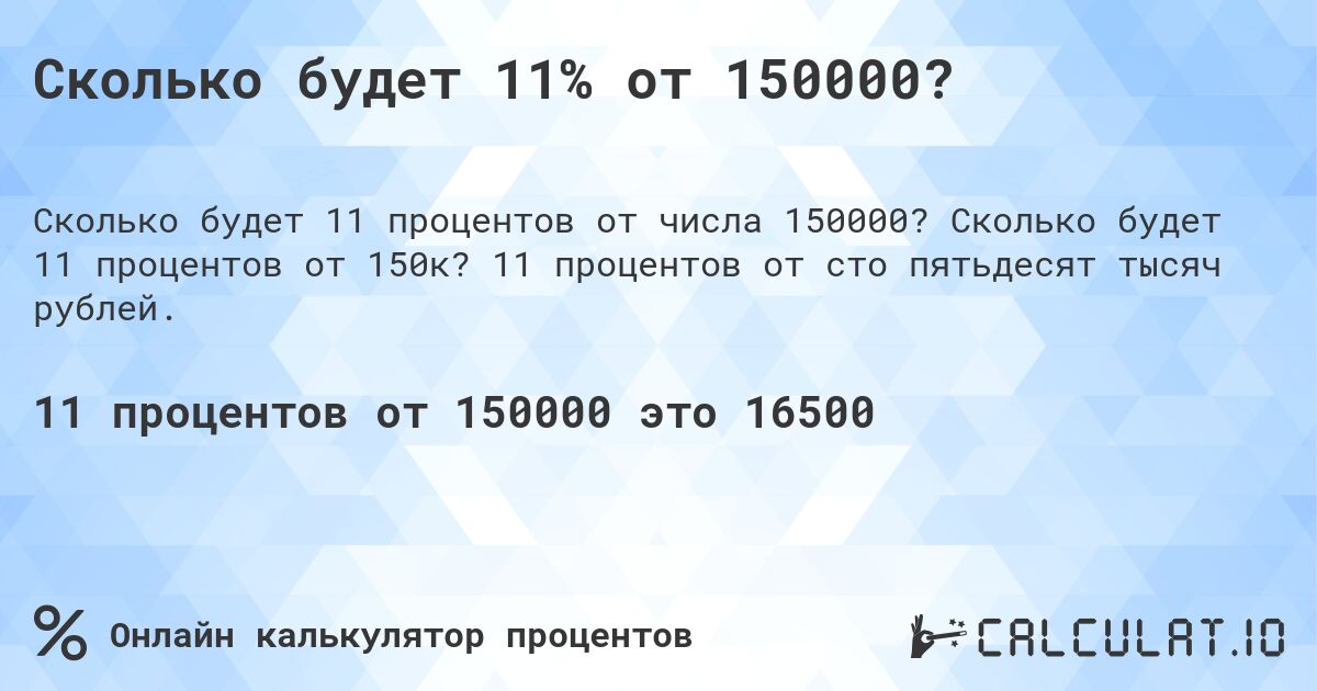 Сколько будет 11% от 150000?. Сколько будет 11 процентов от 150к? 11 процентов от сто пятьдесят тысяч рублей.