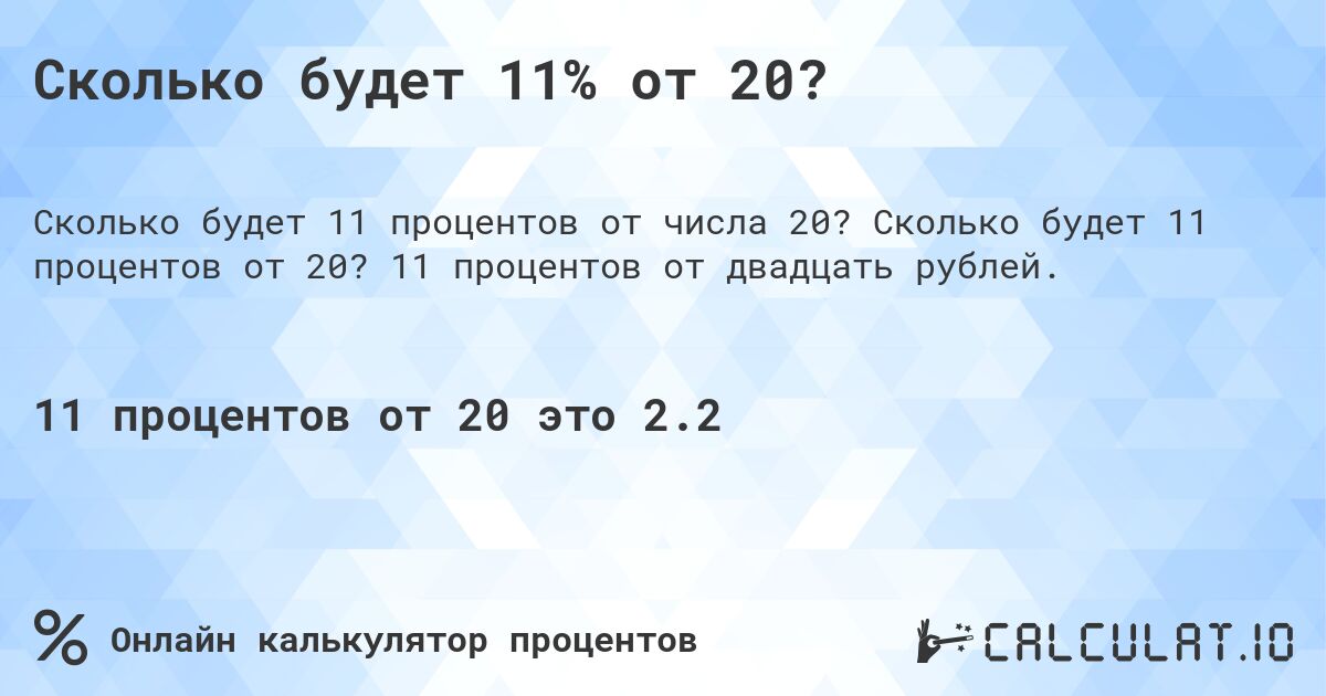 Сколько будет 11% от 20?. Сколько будет 11 процентов от 20? 11 процентов от двадцать рублей.
