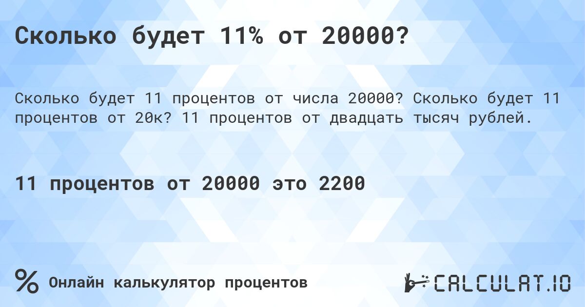Сколько будет 11% от 20000?. Сколько будет 11 процентов от 20к? 11 процентов от двадцать тысяч рублей.