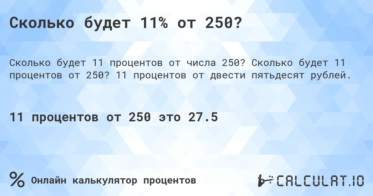 Сколько будет 11% от 250?. Сколько будет 11 процентов от 250? 11 процентов от двести пятьдесят рублей.