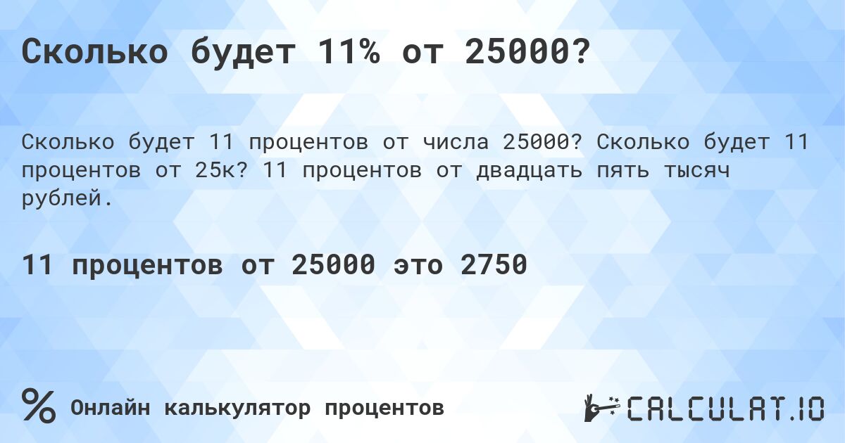 Сколько будет 11% от 25000?. Сколько будет 11 процентов от 25к? 11 процентов от двадцать пять тысяч рублей.
