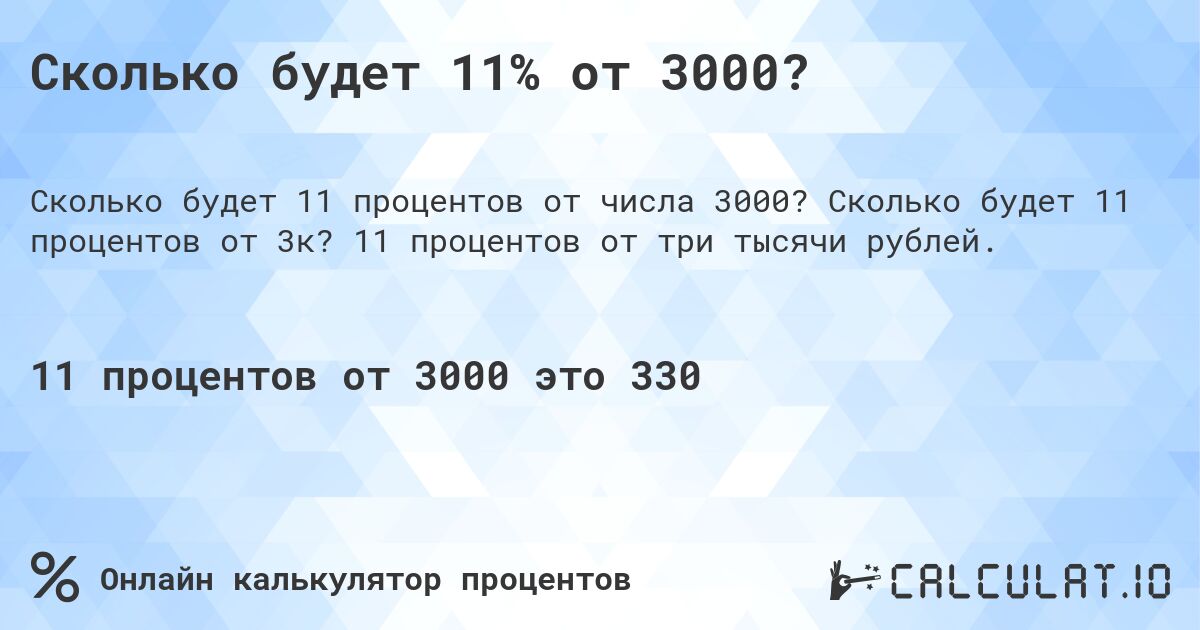 Сколько будет 11% от 3000?. Сколько будет 11 процентов от 3к? 11 процентов от три тысячи рублей.