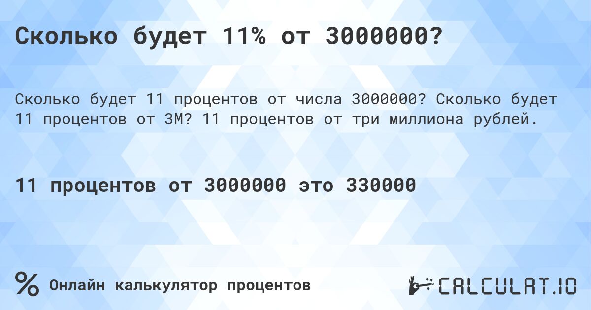 Сколько будет 11% от 3000000?. Сколько будет 11 процентов от 3M? 11 процентов от три миллиона рублей.