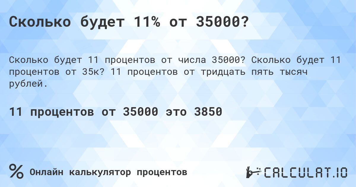 Сколько будет 11% от 35000?. Сколько будет 11 процентов от 35к? 11 процентов от тридцать пять тысяч рублей.