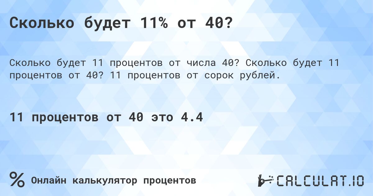 Сколько будет 11% от 40?. Сколько будет 11 процентов от 40? 11 процентов от сорок рублей.